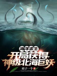 海洋求生:开局一只神级北海巨妖