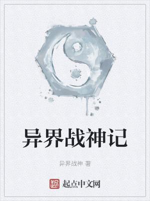 异界战神记