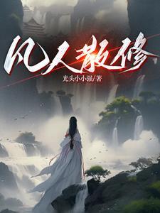 修仙:我炼气期空间就有仙桃!