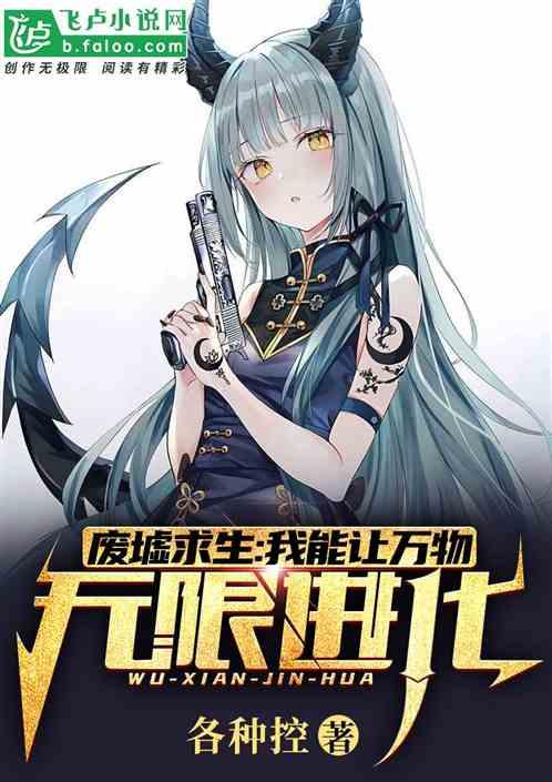 废墟求生:我能让万物无限进化