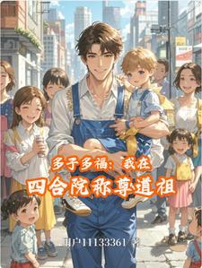 多子多福:我在四合院称尊道祖