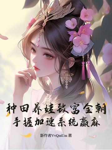 种田养娃致富全朝,手握加速系统赢麻