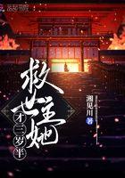 救世主她才三岁半