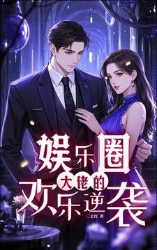 娱乐圈:大佬的欢乐逆袭