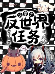 快穿之反世界任务