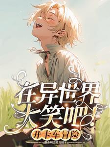 和狼女孩一起开卡车冒险吧!