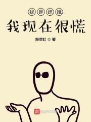 我是嫦娥我现在很慌