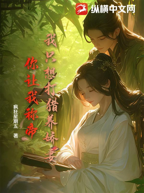 我只想打猎养娇妻,你让我称帝?