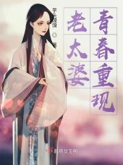老太婆青春重现