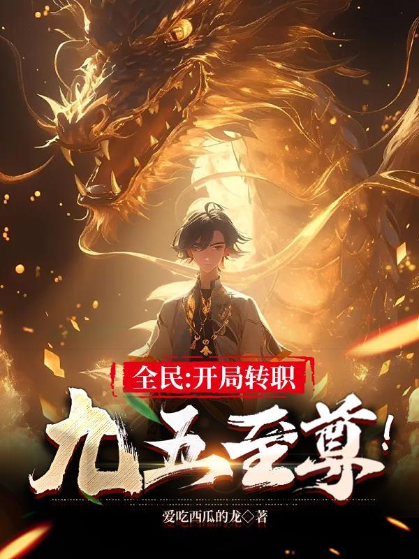 全民:开局转职九五至尊!