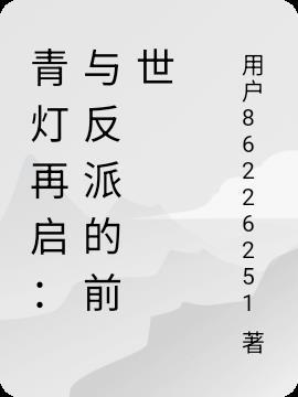 青灯再启：与反派的前世