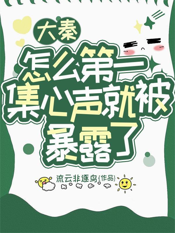 大秦，怎么第一集心声就被暴露了