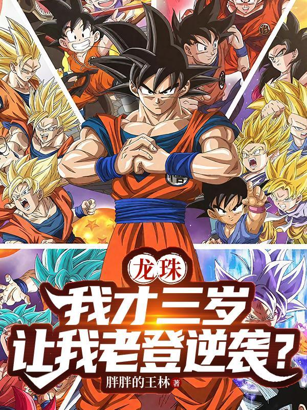 龙珠：我才三岁，让我老登逆袭？