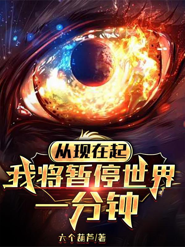 从现在起，我将暂停世界一分钟