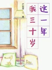 我三十岁这一年