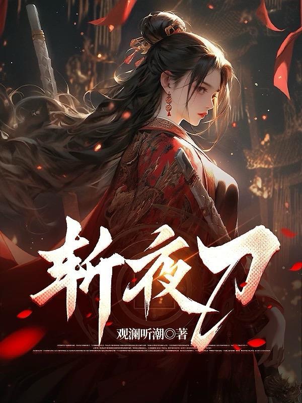 斩夜刀