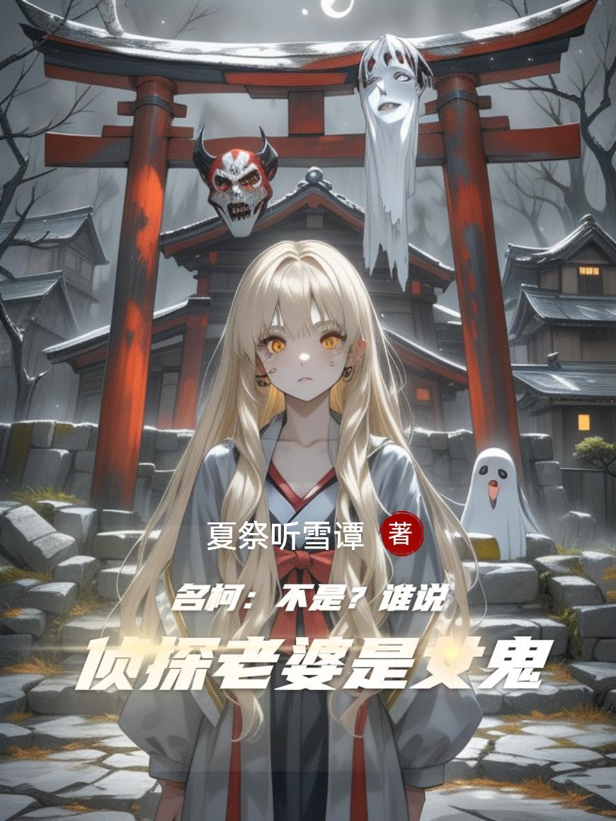 名柯:不是?谁说侦探老婆是女鬼