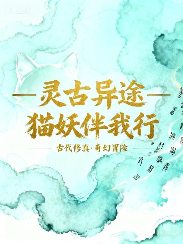 灵古异途:猫妖伴我行