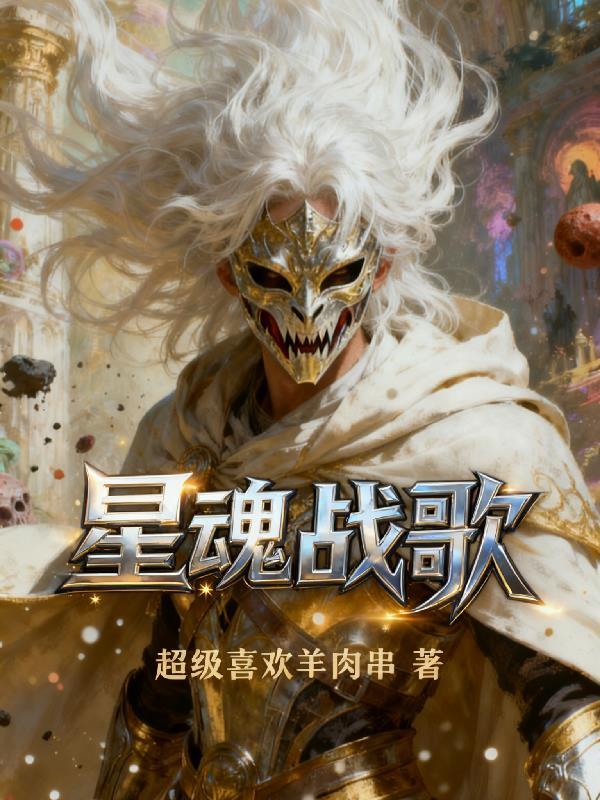 星魂战歌