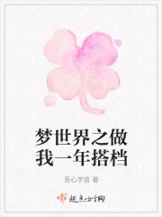 梦世界之做我一年搭档