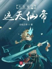 大主宰之遮天仙帝