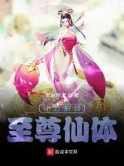 十连抽到至尊仙体