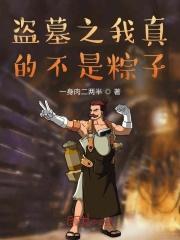 盗墓之我真的不是粽子