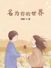 名为你的世界