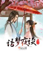 语梦夜谈