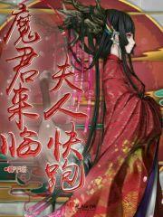 魔君来临夫人快跑