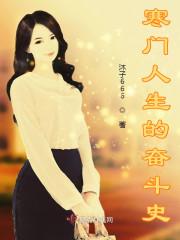 寒门人生的奋斗史